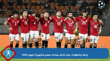 رابط وخطوات حجز تذاكر مباراة مصر وإثيوبيا اليوم 2025